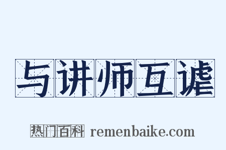 与讲师互谑是什么意思的图片